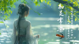 典古音樂 古典音樂-TraditionalChineseMusic【好音樂】精選中國古典音樂（古箏、琵琶、竹笛、二胡） 純正中國音樂的獨特魅力 放鬆古典音樂，寧靜音樂，釋放情緒負面情緒