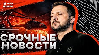 МИ-24 ВЖАРИЛИ ПОД МОСКВОЙ 🤯 Зеленский сделал ВАЖНОЕ заявление | Годовщина освобождения Херсона