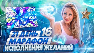 НейроГрафика | Марафон исполнения желания | День 16