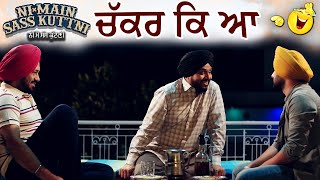 ਚੱਕਰ ਕਿ ਆ | Ni Main Sass Kuttni 2 | Anita Devgan | Punjabi Movie Scene 2024