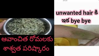 ఆవాంచిత రోమాలకు గుడ్ బై చెప్పేయండి| permanent unwanted hair remover #heerarajputchannel#unwantedhair