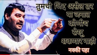 तुमची जिद्द असेल तर या जगात कोणीच रोखू शकणार नाही #motivation #nitinbanugadepatil