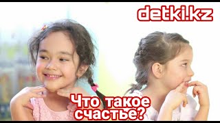 Что такое счастье?