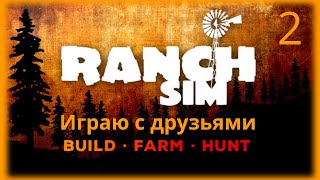 🐎 ЧТО ДЕЛАЮ ПОД ЮБКОЙ | Ranch Simulator | Симулятор ранчо | серия 2