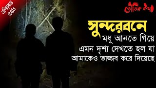 সুন্দরবনে মধু আনতে গিয়ে লোমহর্ষক ঘটনা | ভৌতিক | Sotti Bhuter Ghotona | Horror | Bhoot Fm| Pretkotha