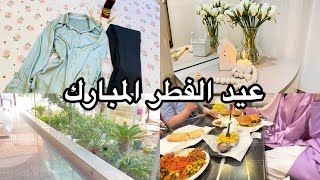 ريوگ اول يوم العيد🥩وين قضيت ايام عيد الفطر المبارك 🏝️🕌الاجواء تجنن 🥰