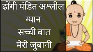 अश्लील  ढोंगी पंडित और सच्ची कहानी..    #Alert# Vlogger and talker