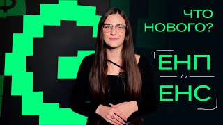 ЕНП и ЕНС. Что нового? Какие изменения нас ждут?