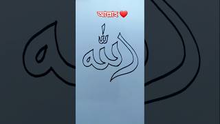 Allah name drawing ❤️🕋#allah #drawing #shortvideo #youtubeshorts #allahu #foryou #viralshorts