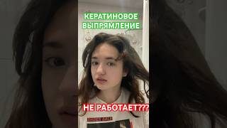 МОЙ КЕРАТИН ДЛИЛСЯ 1,5 МЕС