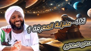 محمد سيد حاج |   109- منزلة المعرفة 1 | #مدارج_السالكين #محمد_سيد_حاج