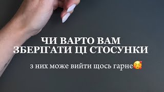 ✨ЧИ ВАРТО ВАМ зберігати ці стосунки?