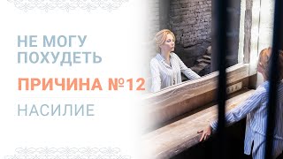 Причина №12 Почему я не могу похудеть – Насилие