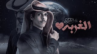 الغربة - نادر الشراري | ( حصرياً ) 2023