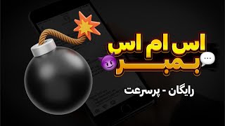 موبایل رفیقتو منفجر کن😂💣 - ابزار اس ام اس بمبر💥