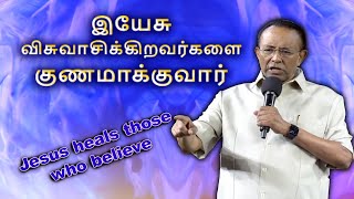 இயேசு விசுவாசிக்கிறவர்களை குணமாக்குவார் Jesus heals those who believe