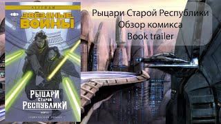 СЕРИЯ КОМИКСОВ РЫЦАРИ СТАРОЙ РЕСПУБЛИКИ | STAR WARS | BOOK TRAILER