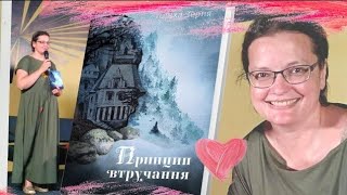 Тамара ГОРІХА ЗЕРНЯ: уривки з книги ПРИНЦИП ВТРУЧАННЯ. Друга книга після роману «ДОЦЯ». АУДІОКНИГА.