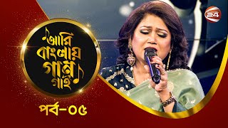 Ami Banglar Gaan Gai | Rumana Islam | পর্ব- ০৫ | Music show | Channel 24