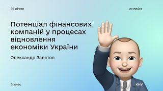 Потенціал фінансових компаній у процесах відновлення економіки України: вебінар Олександра Залєтова