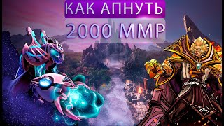 🔴КАК АПНУТЬ 2К ММР???!!! | СТРИМ DOTA 2🔴