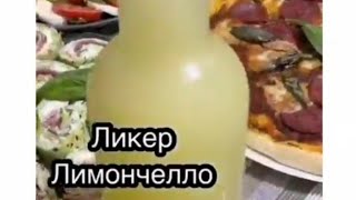 ЛИКЁР "ЛИМОНЧЕЛЛО" Рецепт в описании