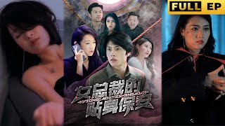 [MULTI SUB]小保安變成美女總裁的貼身保鏢！ 沒想到他竟有另外一層身份！ 誰敢惹我保護的人，我讓他萬劫不復！【短劇全集】#短劇 #熱播短劇 #drama #逆襲   《女總裁的貼身保安》