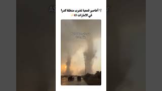 🌪️أعاصير قمعية تضرب منطقة ⁧‫#كدرا‬⁩ في الامارات 🇦🇪⚡️