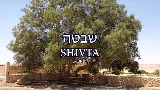 Израиль, история, Шивта Israel, history, Shivta ישראל, היסטוריה, שבטה