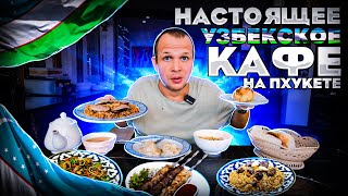 ПРОБУЮ НАСТОЯЩУЮ УЗБЕКСКУЮ КУХНЮ в Таиланде!