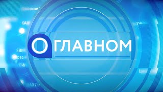 Телепрограмма «О главном» с участием губернатора В.Ю.Голубева 28.02.2022