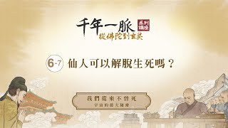 6-7 仙人可以解脫生死嗎？