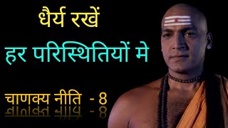 धैर्य रखो - धैर्य का साथ कभी मत छोड़ना, Chanakya niti 8,Chanakya whatsapp status,Ring of Fire Wisdom