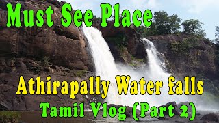 Kerala IIAthirapally WaterFalls ll கேரளா அதிரப்பள்ளி நீர்வீழ்ச்சிகள்  (Part-2)