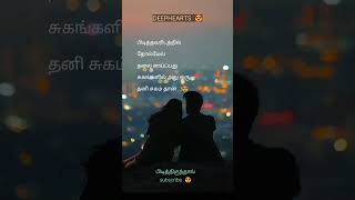 பிடித்தவரிடத்தில் தோல் சாய்து தனி சுகம்தா|#shorts #trendingshorts  #viralshorts #lyrics‌ #short