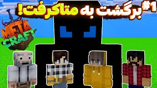 بعد از 5 ماه دوباره برگشتم متاکرفت !💀 #1