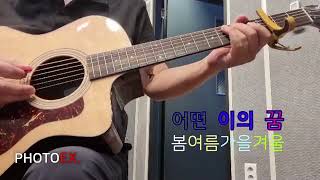 봄여름가을겨울, 어떤이의 꿈 [MUSIC] 어느 수의사의 기타이야기 - 어떤 이의 꿈