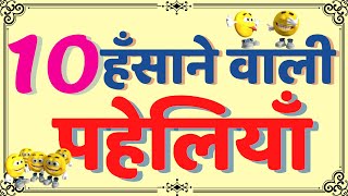 10 हँसाने वाली पहेलियाँ | Paheliyan in hindi with answer | Hindi Paheliyan |Funny Questions| Paheli