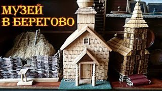 Берегово. Музей Береговщины.