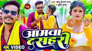 #Video | #Sonu Sargam Yadav | आमवा दसहरी | #Khushi Kakkar | Aamava Dashari | New Bhojpuri Song 2024