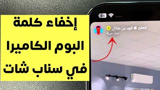 اخفاء كلمة البوم الكاميرا في ستوري سناب شات