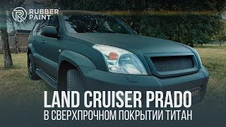 Land Cruiser Prado в  Сверхпрочном покрытии Титан!