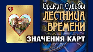 ЛЕСТНИЦА ВРЕМЕНИ | Значения карт | Дом (04)