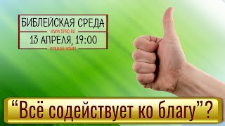 Библейская среда (трансляция 13.04.2022)