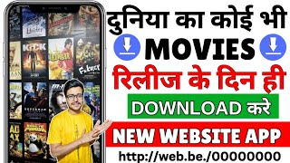 🍿New Best Films Download App | Movie Download Website | New Movie Download Kaise Karen | Free Movie