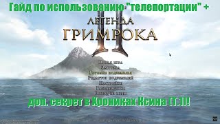 Legend of Grimrock 2 |  Гайд по использованию "телепортации" + доп. секрет в Хрониках Ксина (Т.1)!