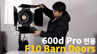 Aputure 600D Pro 조명용 반도어 F10 Barn Doors  Review - 비디오몰[ videomall ]