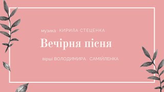 К.Стеценко, вірші В.Самійленка "Вечірня пісня". Відеоклавір.