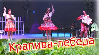 Зажигательная песня. Крапива-лебеда. Ансамбль Калина. Russian folk song...