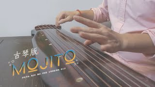 【古琴 Guqin】全网首发，端午佳节来一杯Mojito（先行版 Part I）